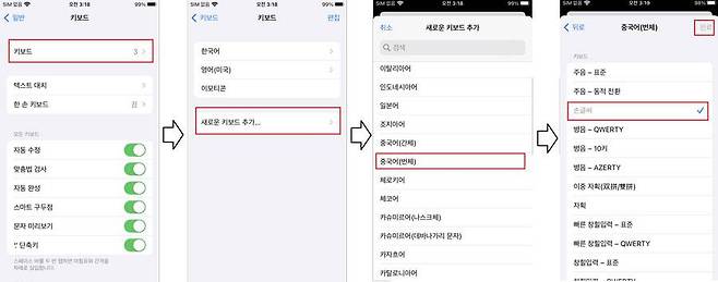 ‘키보드’→‘새로운 키보드 추가’ →‘중국어(번체)’ →‘손글씨’→‘완료’ 순으로 선택 / 출처=IT동아