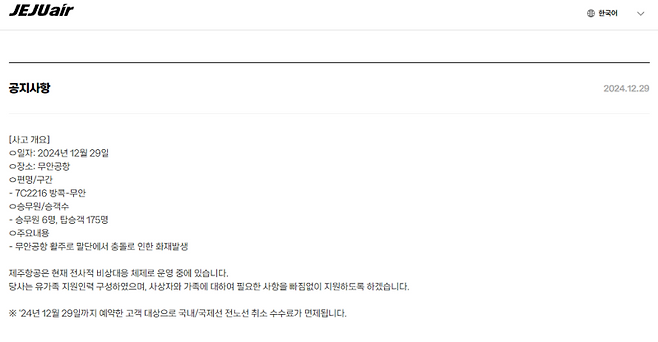 ▲ 제주항공 항공권 취소·변경 수수료 면제 공지사항 [제주항공]