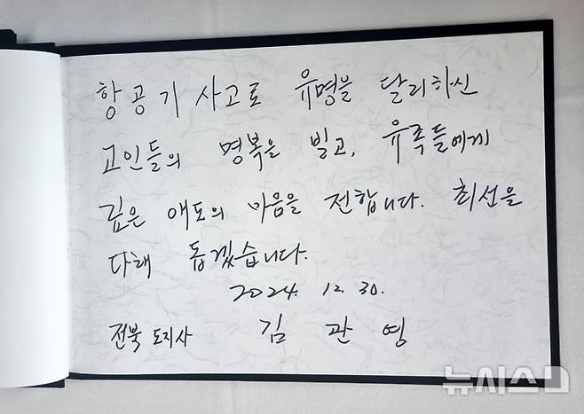 [전주=뉴시스] 김얼 기자 = 김관영 전북특별자치도지사가 30일 전북 전주시 전북특별자치도청 대공연장에 마련된 제주항공 여객기 사고 희생자 합동분향소를 방문해 작성한 방명록. 2024.12.30. pmkeul@newsis.com