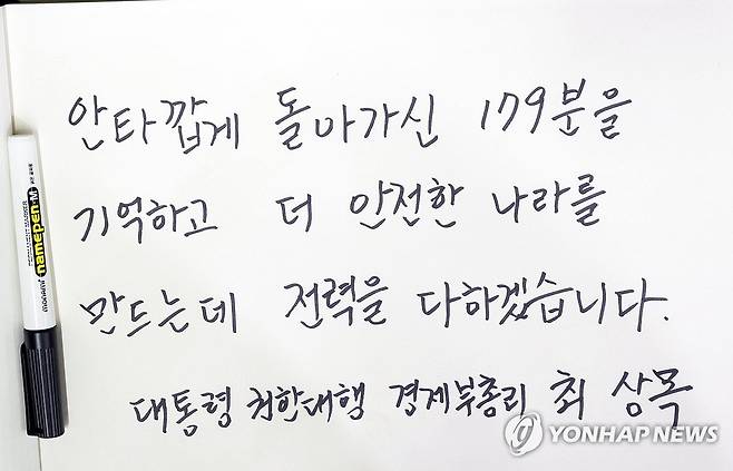 최상목 권한대행이 남긴 방명록 글 (무안=연합뉴스) 홍기원 기자 = 최상목 대통령 권한대행 부총리 겸 기획재정부 장관이 30일 전남 무안 스포츠파크에 마련된 제주항공 여객기 사고 희생자 합동분향소를 찾아 조문했다. 사진은 이날 최 권한대행이 남긴 방명록 글. 2024.12.30 [공동취재] xanadu@yna.co.kr