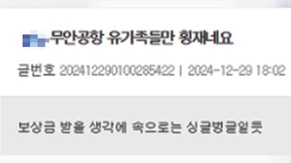 제주항공 참사 유가족을 향해 "보상금 생각에 싱글벙글일 듯"이라는 모욕성 글을 온라인 커뮤니티에 올린 작성자에 대해 경찰이 수사에 나섰다. [사진=온라인 커뮤니티]
