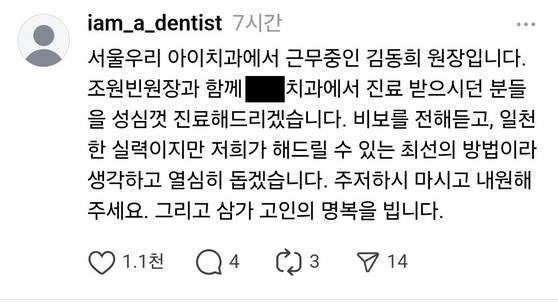 인근에서 치과를 운영하는 조원빈(38) 원장은 ″A씨 환자 중 진료가 남은 이들의 치료를 이어가겠다. 웬만하면 추가비용을 받지 않을 것″이라고 말했다. 사진 SNS 캡처