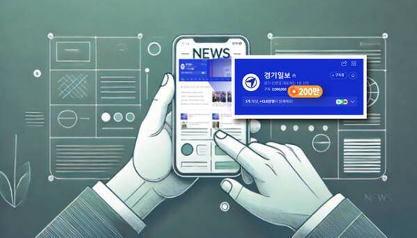경기일보가 네이버 구독자 200만명을 달성했다. 챗 지피티 생성 이미지