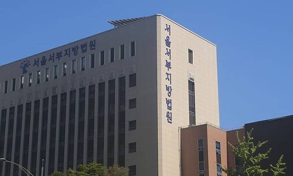 서울 서부지방법원 전경. 뉴시스