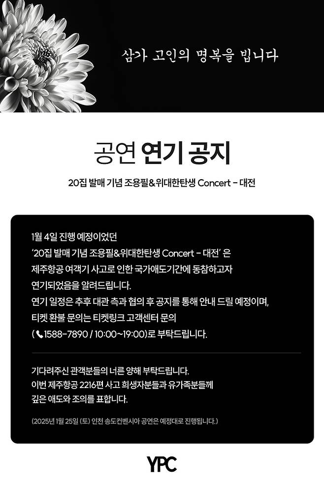 가수 조용필이 4일 진행 예정이었던 콘서트 취소 소식을 전하고 있다.