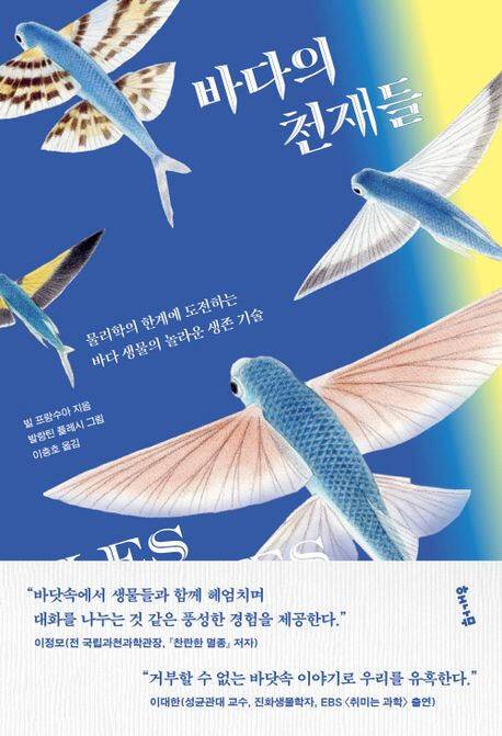 ‘바다의 천재들’ (해나무 刊)