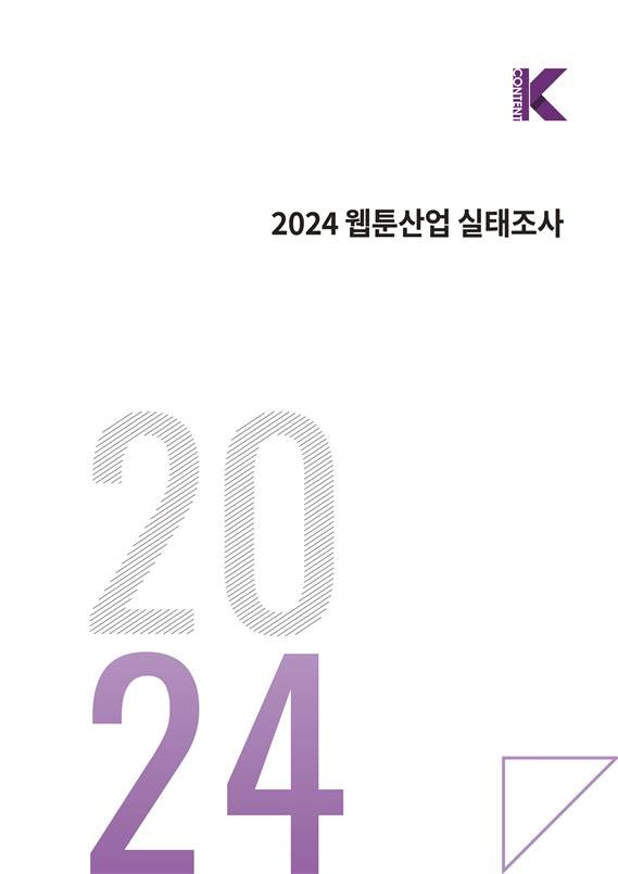 ‘2024 웹툰산업 실태조사’ 표지(사진=한국콘텐츠진흥원)