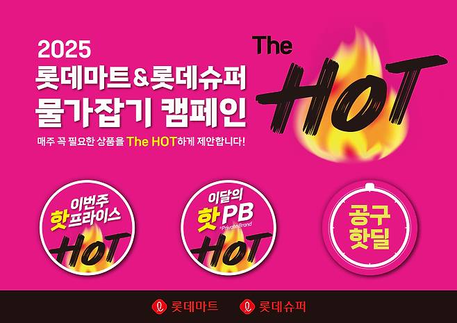 (롯데마트∙슈퍼 제공).