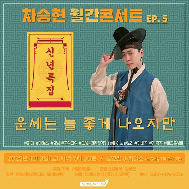 ‘신개념 국악인’ 차승현, 3일 ‘월간콘서트 신년특집 EP.5-운세는 늘 좋게 나오지만’ 개최