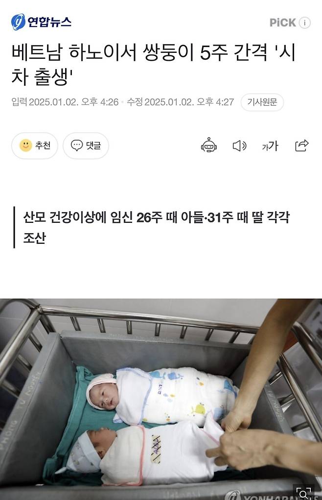 베트남 하노이서 쌍둥이 5주 간격 ‘시차출생’