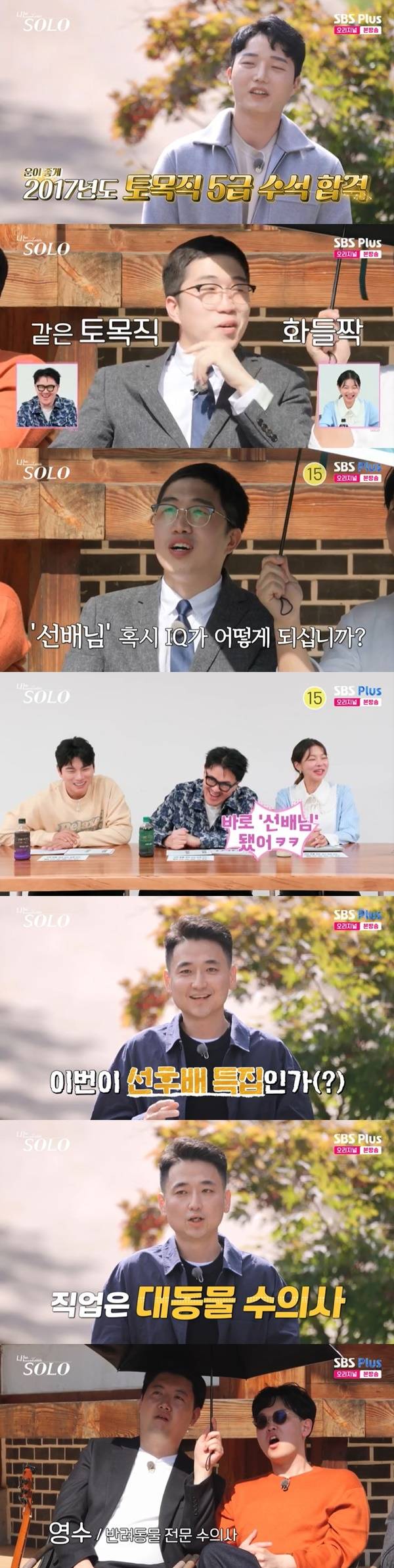 ENA, SBS Plus ‘나는 SOLO’ 캡처
