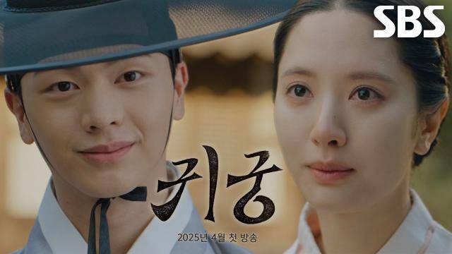 올해 첫 SBS 월화드라마로 선보이는 ‘귀궁’. 사진 | SBS