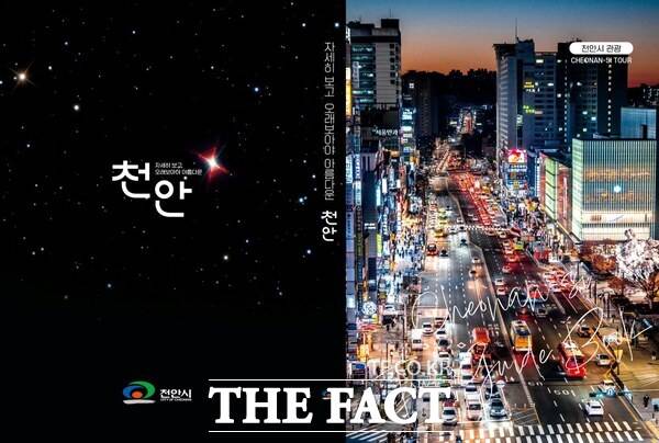 천안시가 발간한 '자세히 보고 오래보아야 아름다운 천안' 관광안내책자 표지. /천안시