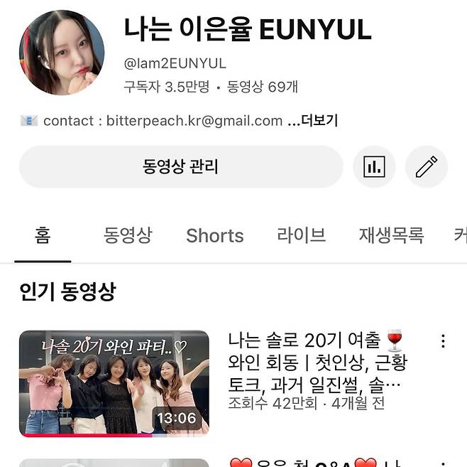 ‘나는 솔로’ 20기 정숙 유튜브 채널 (출처: 이은율 인스타그램)