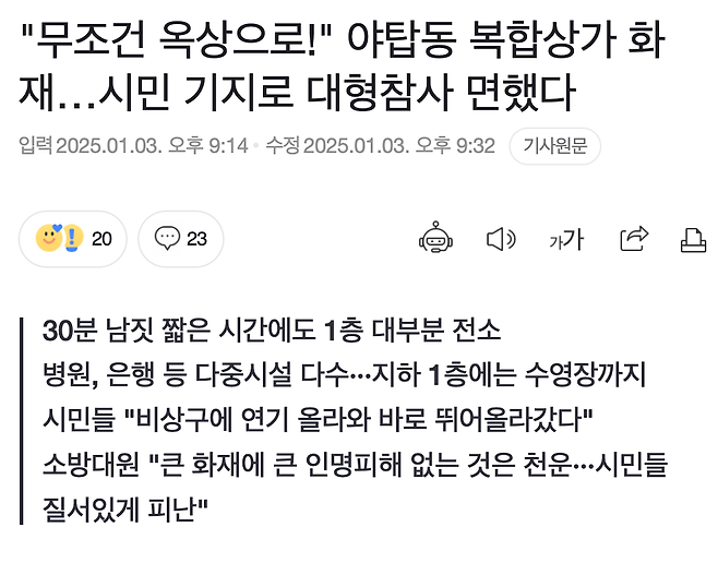 무조건 옥상으로!...야탑동 화재, 시민 기지로 참사 면했다