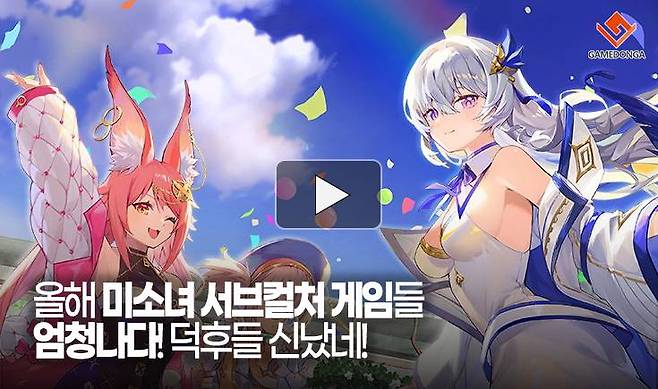 올해 미소녀 서브컬처 게임들 엄청나다! 덕후들 신났네!