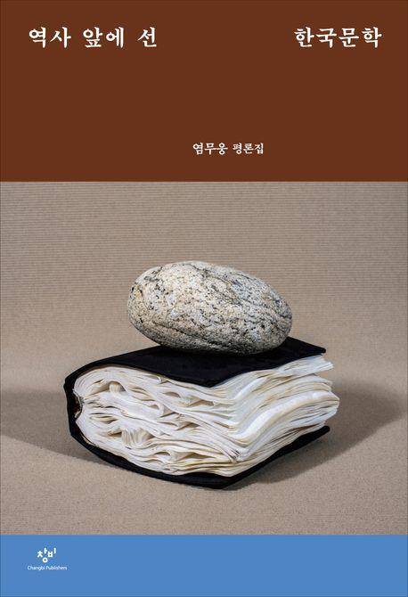 역사 앞에 선 한국문학 책 표지 이미지 [창비 제공. 재판매 및 DB 금지]