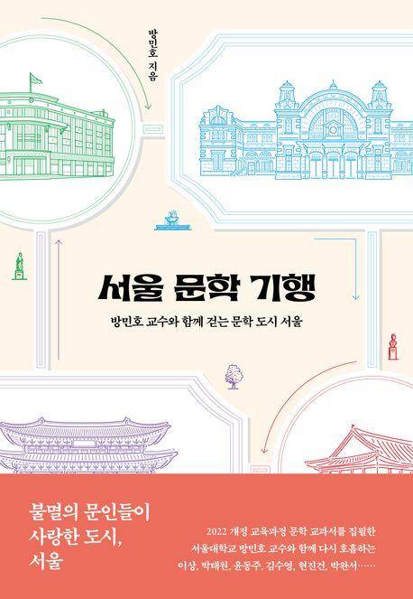 서울 문학 기행 책 표지 이미지 [북다 제공. 재판매 및 DB 금지]