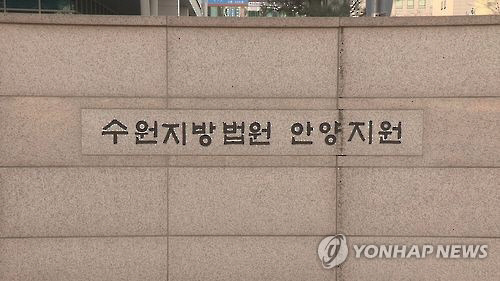 수원지방법원 안양지원.<연합뉴스>