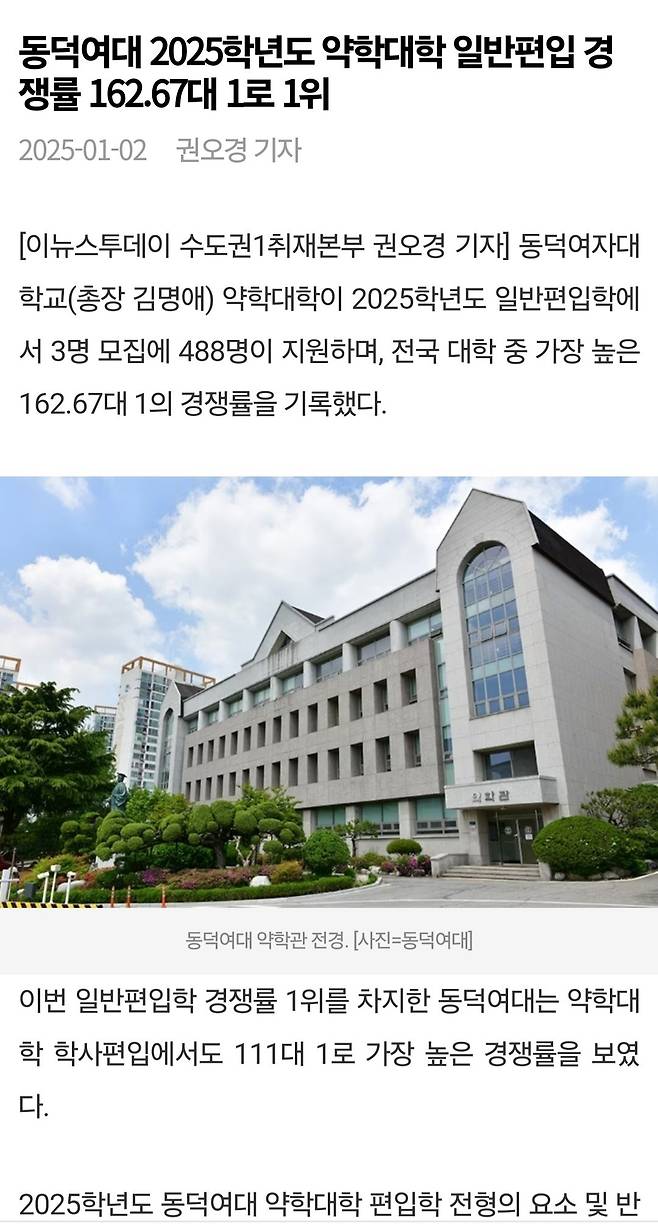 Screenshot_20250104_122832_Samsung Internet.jpg 동덕여대 2025학년도 약학대학 일반편입 경쟁률 162.67대 1로 1위