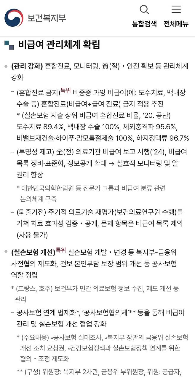 Screenshot_20250104_171850_Samsung Internet.jpg 지금 실손 보험 개정에 발작하는 게 웃긴 이유...jpg