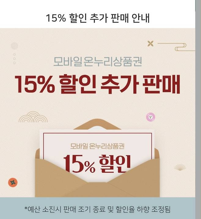 작년 추석 명절 당시 모바일 온누리상품권 할인 판매 안내 화면 [온누리PAY 화면 캡쳐]