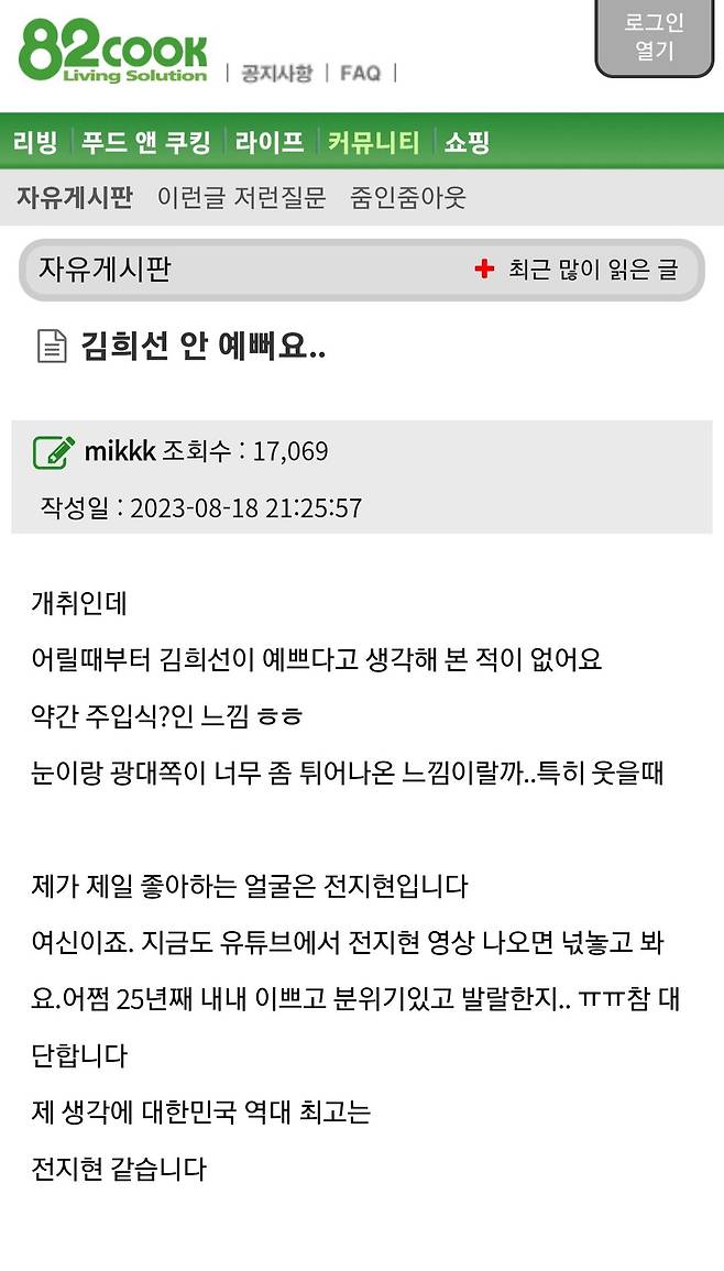 Screenshot_20250105_011655_Samsung Internet.jpg 열등감 덩어리 사이트 \'82쿡\' 연예인 얼평 모음.jpg