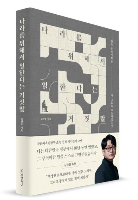 나라를 위해서 일한다는 거짓말·노한동 지음·사이드웨이 발행·284쪽·1만8,000원