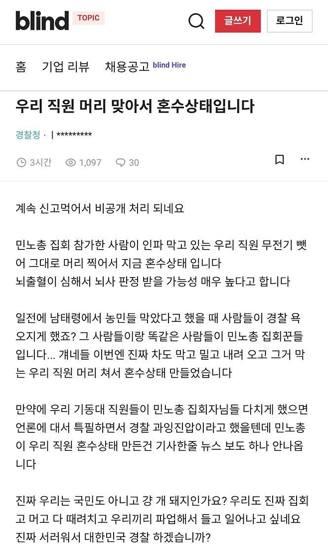 직장인 익명 커뮤니티 블라인드에 올라온 ‘경찰 혼수상태’ 글. SNS 갈무리