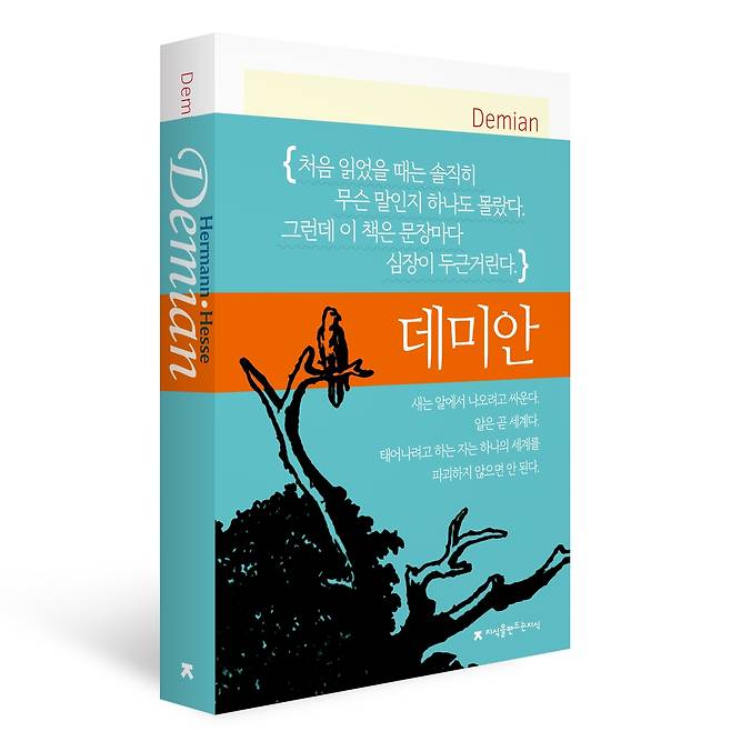 '데미안' 책 표지 이미지 [지식을만드는지식 제공. 재판매 및 DB 금지]