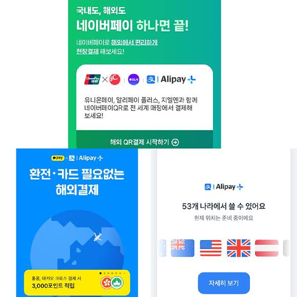 네이버페이(위쪽)·카카오페이(왼쪽)·토스페이(오른쪽) 해외 QR 결제 [사진=각 사 앱]