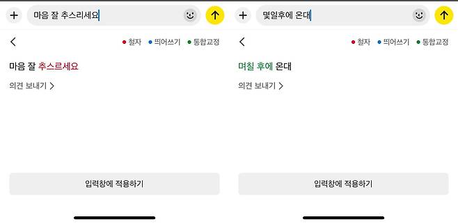 틀린 철자를 교정하면 빨간색, 철자와 띄어쓰기 모두 교정하면 초록색으로 표시된다 / 출처=IT동아