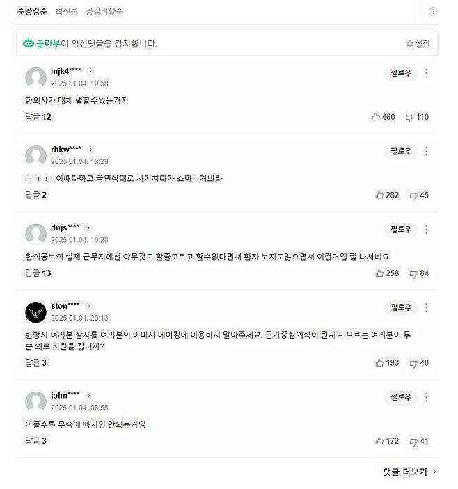 대한한의사협회가 무안국제공항 제주공항 참사 현장에서 봉사활동을 펼치는 가운데, 이들을 향해 조롱하고 폄훼한 일부 댓글을 캡처하며 법적 조처를 예고했다. /사진=해당 댓글, 대한한의사협회 캡처.
