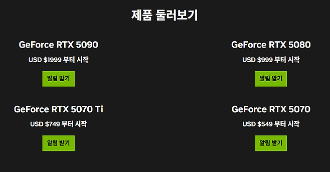 RTX 50 시리즈 가격(출처=엔비디아 공식 홈페이지 화면 캡쳐).