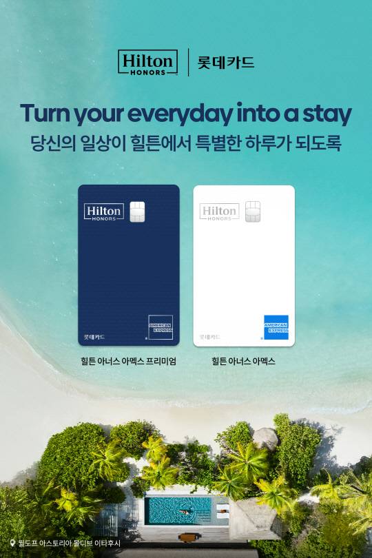 롯데카드 '힐튼 PLCC' 2종. [롯데카드 제공]