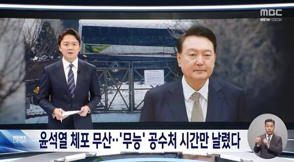 ▲조현용 MBC 앵커가 6일 뉴스데스크 오프닝멘트에서 체포영장 집행에 실패한 공수처가 무기력한 사이 내란 피의자가 법치주의를 모독하고 있다고 비판하고 있다. 사진=MBC 뉴스데스크 영상 갈무리