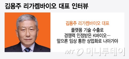 김용주 리가켐바이오 대표 인터뷰/그래픽=윤선정