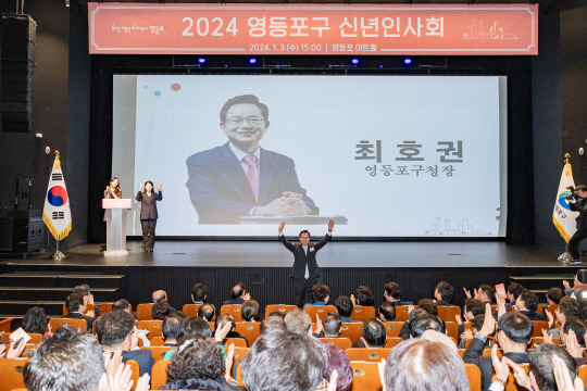 최호권(가운데) 서울 영등포구청장이 지난해 신년인사회에서 구민들에게 인사하고 있다. 올해 신년인사회는  8일 오후 3시 영등포 아트홀에서 진행된다. 영등포구청 제공