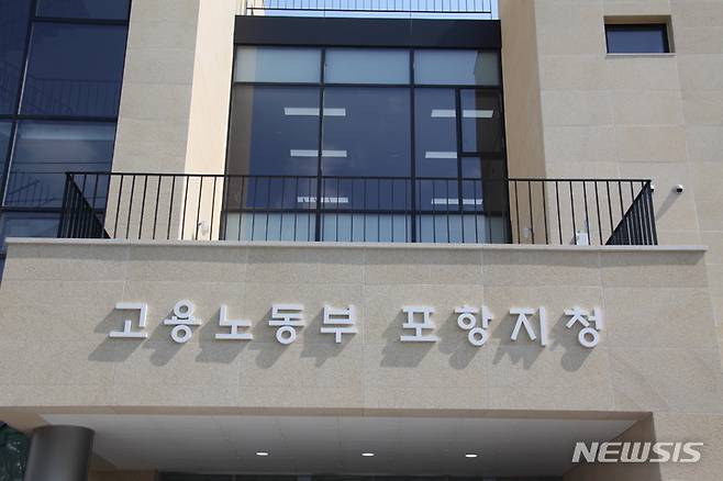 고용노동부 포항지청 (사진=뉴시스 DB)