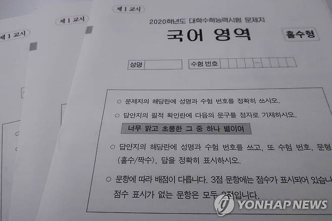 2020학년도 수능 국어영역 시험지 [촬영 이재영] (연합뉴스 DB)