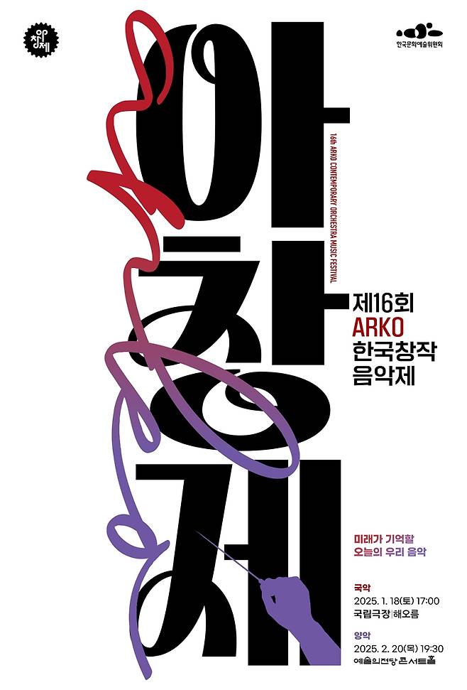 제16회 아르코(ARKO)한국창작음악제 [한국창작음악제추진위원회 제공. 재판매 및 DB금지]
