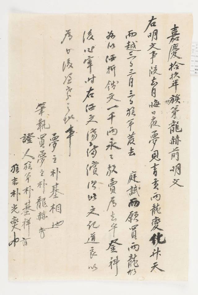 1814년 박기상이 정시(庭試)를 보기 위해 떠나는 족제 박용혁에게 1000냥을 받고 꿈을 파는데 이후 족제가 과거에 급제해 관직에 오를 때 값을 받기로 했다는 내용의 매매 증명문서.   한국국학진흥원 제공