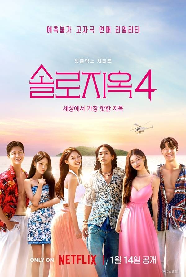 8일 오전 넷플릭스 ‘솔로지옥4’ 제작발표회가 진행된다. 이날 현장에는 김재원 PD, 김정현 PD, 박수지 PD, 홍진경, 이다희, 규현, 한해, 덱스​가 참석한다.