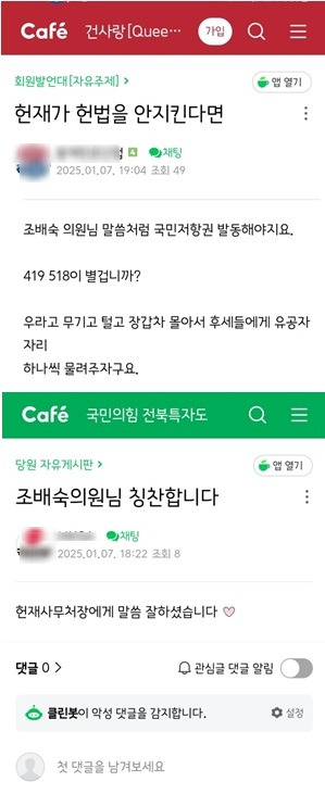 '건사랑'과 '국민의힘 전북특별자치도당' 카페 캡처