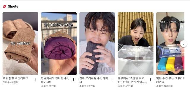 유튜브에 게재된 수건 케이크 먹방 영상. 유튜브 홈페이지