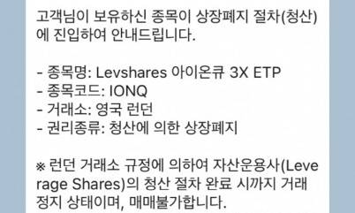 국내 증권사가 고객들에게 보낸 '아이온큐 3배 추총 ETP' 관련 안내문