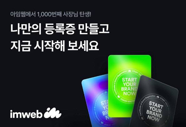 아임웹, '나만의 등록증 만들기' 이벤트. 아임웹 제공