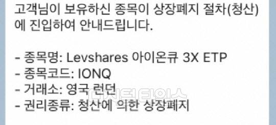 모 증권사가 발송한 상장폐지 안내 문자.