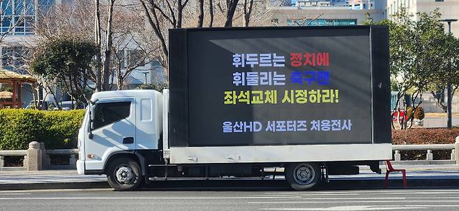 9일 울산시청 인근에서 진행된 빨간색 관중석 논란 관련 울산 HD 서포터스의 트럭 시위. 사진=울산HD 서포터스 처용전사