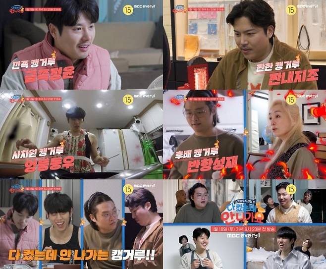 [서울=뉴시스] MBC에브리원·MBN 예능물 '다 컸는데 안 나가요'가 오는 18일 오후 8시20분 방송된다. (사진=MBC에브리원, MBN 제공) 2025.01.08. photo@newsis.com *재판매 및 DB 금지